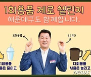 김성수 부산 해운대구청장 '1회용품 제로 챌린지' 동참