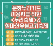 부산 기장군, 철마한우불고기축제 '문화누리카드' 결재 가능