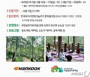 한국타이어, 임직원·대전공장 인근 주민 산림치유프로그램 운영