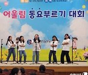 대전시동부교육지원청, ‘제27회 어울림 동요부르기’ 개최