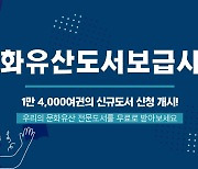 문화재청·한국문화재재단, 문화유산 도서 1만4000권 무료 공개