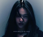 악귀에 씐 김태리 "보이지 않아야 할 내가 보인다"…포스터부터 소름