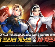 [게임소식] 넷마블, '킹 오브 파이터 올스타' 신규 파이터 업데이트 외