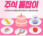 신한투자증권, '우리 아이 주식 돌잡이' 이벤트 진행