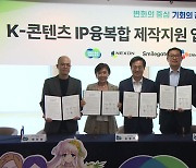 [경기]경기도, 우수 K-콘텐츠 중소업체 발굴·육성...대기업과 지원협약