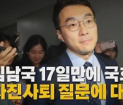 [나이트포커스] 김남국, 탈당 이후 17일 만에 국회 복귀