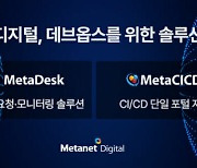 메타넷디지털, 디지털플랫폼정부 데브옵스 확산 지원