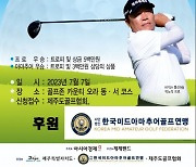 한국미드아마골프연맹, 아시아경제 호남 철인골프대회 후원