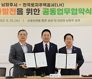 LH, 남양주시와 지역특화발전 업무협약… “복합의료타운·첨단산단 조성”