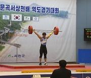 서천군, 제82회 문곡서상천배 역도대회 개최