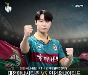 하나금융그룹 모델 배우 이도현, 대전하나시티즌 홈경기 찾는다