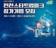 인천 스타트업파크, CES 2024 참가 기업 모집