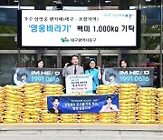 임영웅 팬카페 대구·포항 영웅시대 '영웅바라기', 대구 동구청에 백미 기탁
