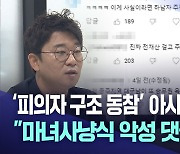 '마녀사냥' 당한 탑승객···"법으로 진실 규명"