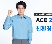 새 이름 단 ‘ACE 2차전지&친환경차액티브’…한투운용 ”상품 특징 부각”
