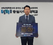 숭실사이버대 이창우 교수, 마약 예방 위한 `노 엑시트(NO EXIT)` 캠페인 참여