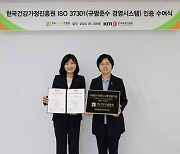 한국건강가정진흥원, ISO 규범준수경영시스템 인증 획득