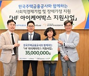 주택금융공사, 사회적경제기업과 청소년 지원에 앞장