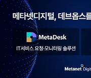 메타넷디지털, 디지털플랫폼정부 시스템 현대화 및 데브옵스 지원