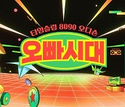 MBN 새 오디션 프로그램 '오빠시대' 9월 론칭…뉴트로 열풍 예고