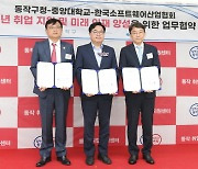 한국소프트웨어산업협회-동작구-중앙대, 청년인재 양성 위한 업무 협약