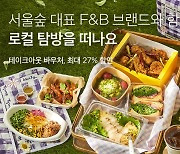 컬리, 성수동 서울숲 핫한 맛집 9곳과 '로컬 탐방' 이벤트