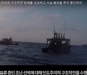 日 "한국, 초계기 레이더 조사 지침 철회할 듯"