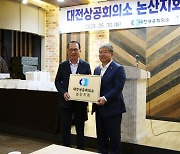 대전상의 ‘논산지회’ 설립… 충남 기업인과 소통 강화