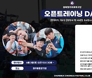 충북청주FC, 오는 3일 오픈트레이닝 데이 진행...'선수단과 직접 소통 기회'