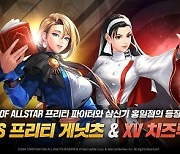 [콘텐츠 핫&뉴] ‘킹 오브 파이터 올스타’ ‘AS 프리티 게닛츠’ 등 추가