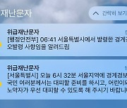 재난문자에 사유·대피방법 담도록…서울시의회 조례 개정 추진