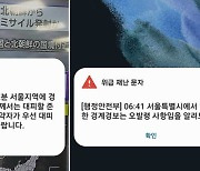 북한 위성 발사에 서울시 경계경보 '오발령'…시 “경위 파악 중”