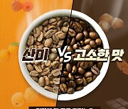 [카드뉴스] 산미 VS 고소한 맛, 건강에 더 좋은 커피는?