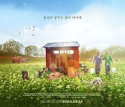 '위대한 작은 농장' 지친 삶 속 미래의 희망 선물할 메인 포스터