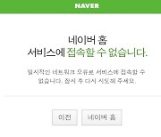 '새벽 경계경보' 트래픽 증가에 네이버 모바일 접속 장애