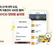 NHN페이코, '페이코 캠퍼스 모바일 승차권' 누적 이용 100만건 돌파