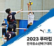 배구 꿈나무 총출동…2023 푸마컵 유소년배구대회 단양서 개최