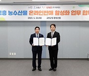 고흥군, 위메프와 농수특산물 온라인판매 업무협약 체결
