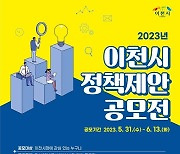 이천시 민선8기 1주년…'이천사랑 제안 공모전' 개최