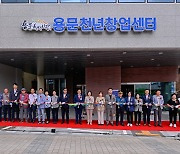 양평군, '용문천년창업센터' 개관…신규 창업자 지원