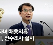 [속보] 감사원, 선관위 '자녀 특혜채용 의혹' 감사 착수