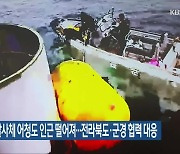 북한 우주발사체 어청도 인근 떨어져…전라북도·군경 협력 대응
