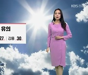 [날씨] 강원 내일 한낮 최고 30도…자외선 유의