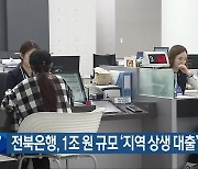 전북은행, 1조 원 규모 ‘지역 상생 대출’ 지원