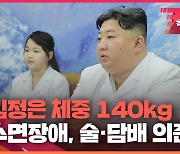 [속보영상] 국정원 “김정은 체중 140kg 중반…상당한 수면장애, 알코올과 니코틴 의존도 높아”
