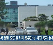 전북 경찰, 출근길 자체 음주단속 ‘사전 공지’ 논란
