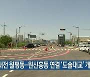대전 월평동-원신흥동 연결 ‘도솔대교’ 개통