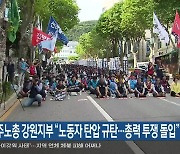 민주노총 강원지부 “노동자 탄압 규탄…총력 투쟁 돌입”