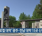‘글로컬 대학’ 광주·전남 대학 15곳 신청