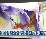 ‘스테인드글라스 거장’ 김인중 화백 특별전시회 열려
